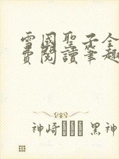 雪国圣子全文免费阅读笔趣阁小说无弹窗