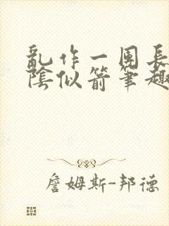 乱作一团长日光阴似箭笔趣阁
