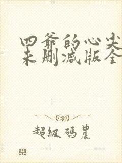 四爷的心尖宠妃未删减版全文阅读封面