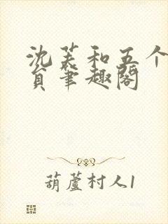 沈芙和五个消防员笔趣阁封面