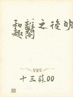 和离之后明棠笔趣阁