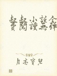 叔叔小说全文免费阅读无弹窗最新章节列表