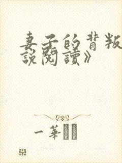 妻子的背叛《小说阅读》
