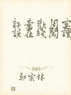 许意欢周宴泽小说在线阅读