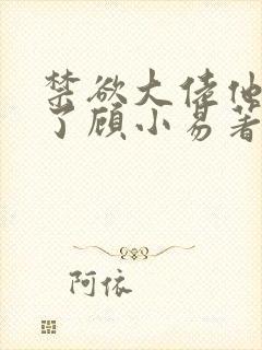 禁欲大佬他沦陷了顾小易著
