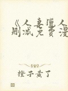 《人妻猎人》无删减免费漫画封面