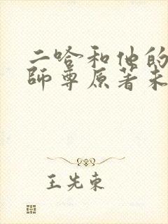 二哈和他的白猫师尊原著未删减