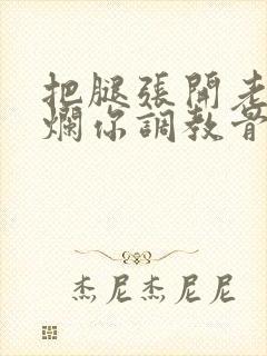 把腿张开老子臊烂你调教骨科男男