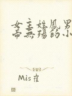 女主姓凤男主叫帝无殇的小说