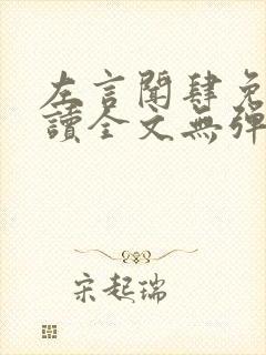 左言闻肆免费阅读全文无弹窗