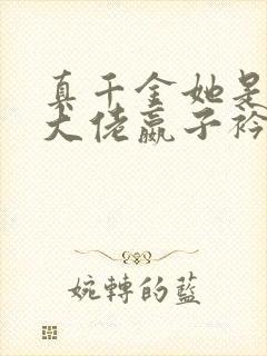 真千金她是全能大佬嬴子衿傅昀深小说封面