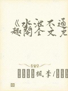 《水泄不通》笔趣阁全文免费阅读