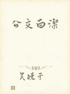 公交白洁