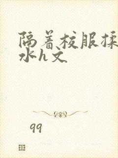 隔着校服揉h奶水h文