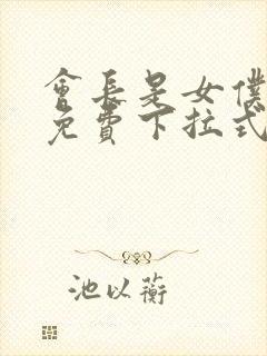 会长是女仆漫画免费下拉式漫画网