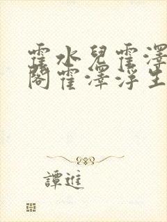 霍水儿霍泽笔趣阁霍泽浮生云