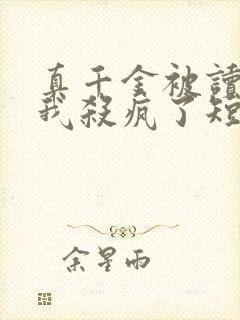真千金被读心后我杀疯了短剧免费观看封面