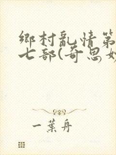 乡村乱情第二十七部(奇思妙想)