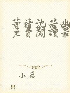 萧靖沈若幽全文免费阅读最新章节