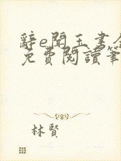 辞e闻玉书全文免费阅读笔趣阁无弹窗