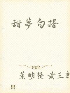 甜梦勾搭