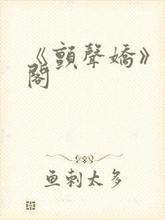 《颤声娇》笔趣阁