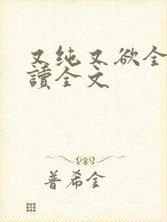又纯又欲全文阅读全文