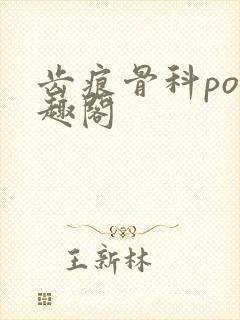齿痕骨科po笔趣阁