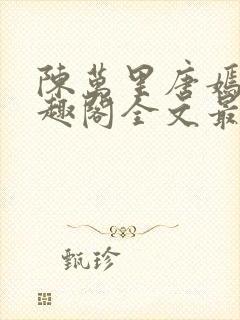 陈万里唐嫣然笔趣阁全文最新章节封面