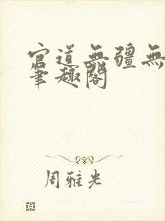 官道无疆无弹窗笔趣阁