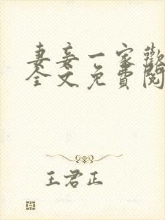 妻妾一家欢小说全文免费阅读
