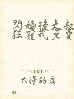 闪婚后大叔每天狂宠我免费看