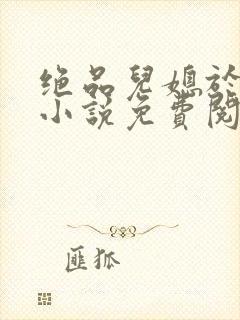 绝品儿媳于素欣小说免费阅读