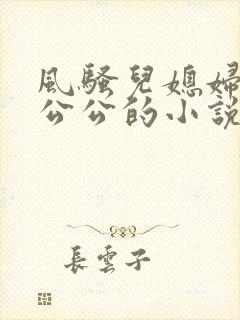 风骚儿媳妇勾引公公的小说封面