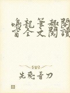 鸣龙笔趣阁无弹窗全文阅读封面
