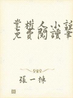 掌权人小说全文免费阅读笔趣阁封面