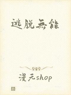 逃脱无能