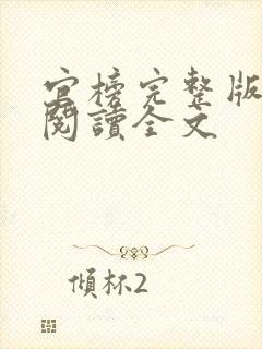 官榜完整版免费阅读全文封面