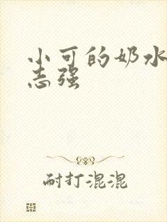 小可的奶水三峡志强