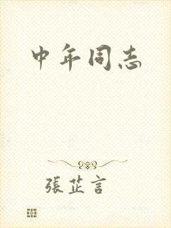 中年同志