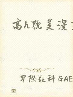高h耽美漫画