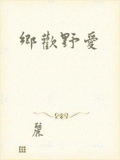 乡欢野爱封面