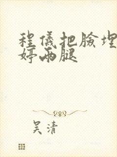 程仪把脸埋进秀婷两腿封面
