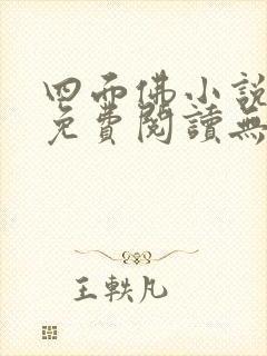 四面佛小说全文免费阅读无弹窗
