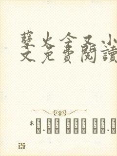孽火今又小说全文免费阅读