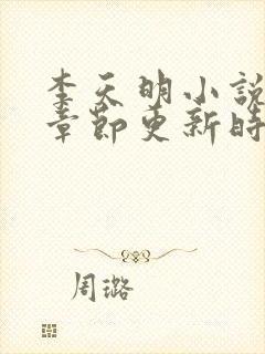 李天明小说最新章节更新时间