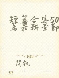 短篇合集500篇最新章节笔趣阁免费阅读小说封面