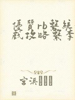 优质rb系统游戏攻略系李立远
