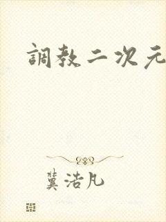调教二次元封面
