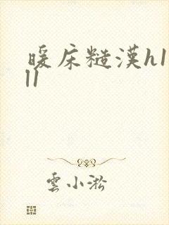 暖床糙汉h1vl1